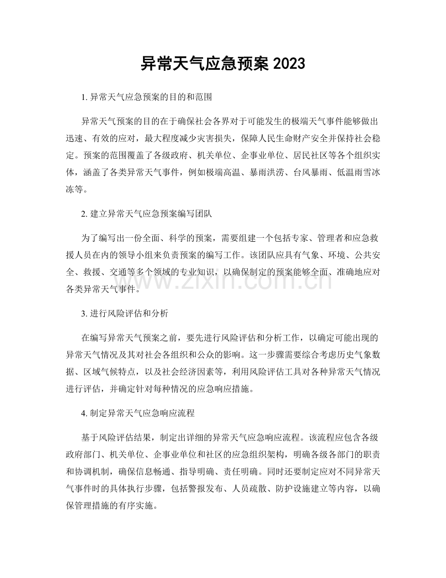 异常天气应急预案2023.docx_第1页