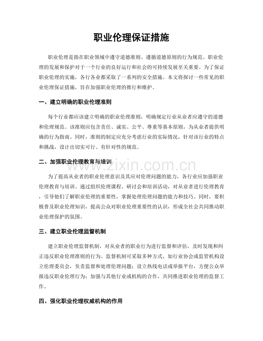 职业伦理保证措施.docx_第1页