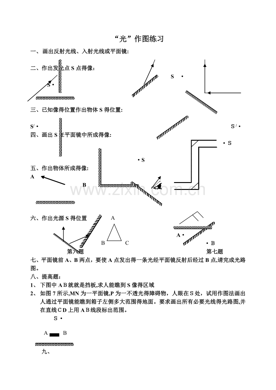 八年级上册物理光的反射作图练习.doc_第1页