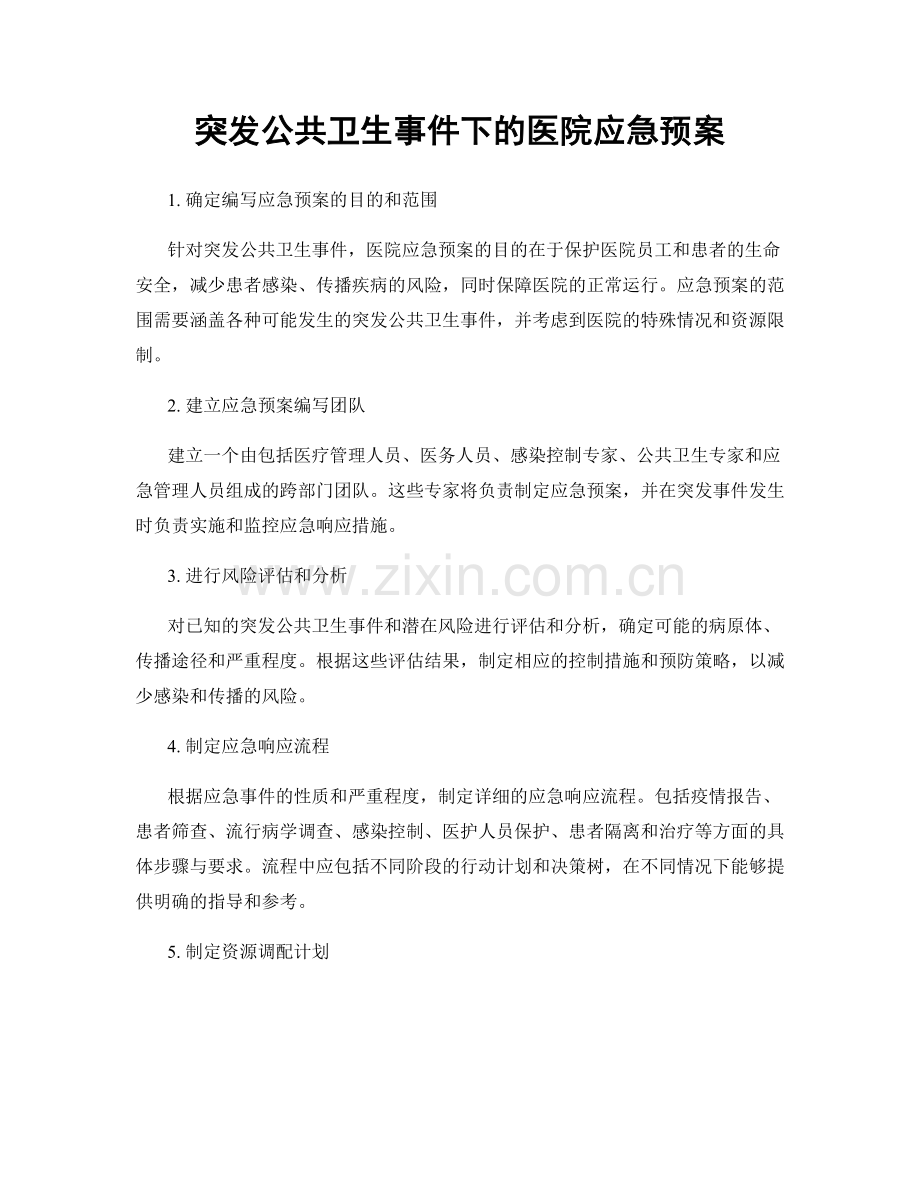 突发公共卫生事件下的医院应急预案.docx_第1页