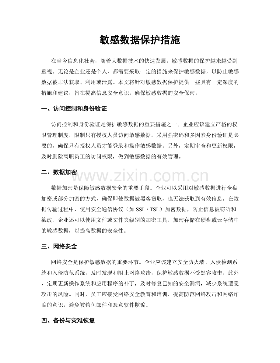 敏感数据保护措施.docx_第1页