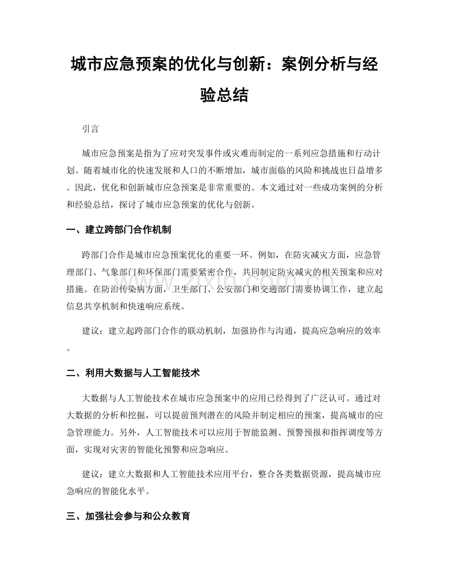 城市应急预案的优化与创新：案例分析与经验总结.docx_第1页