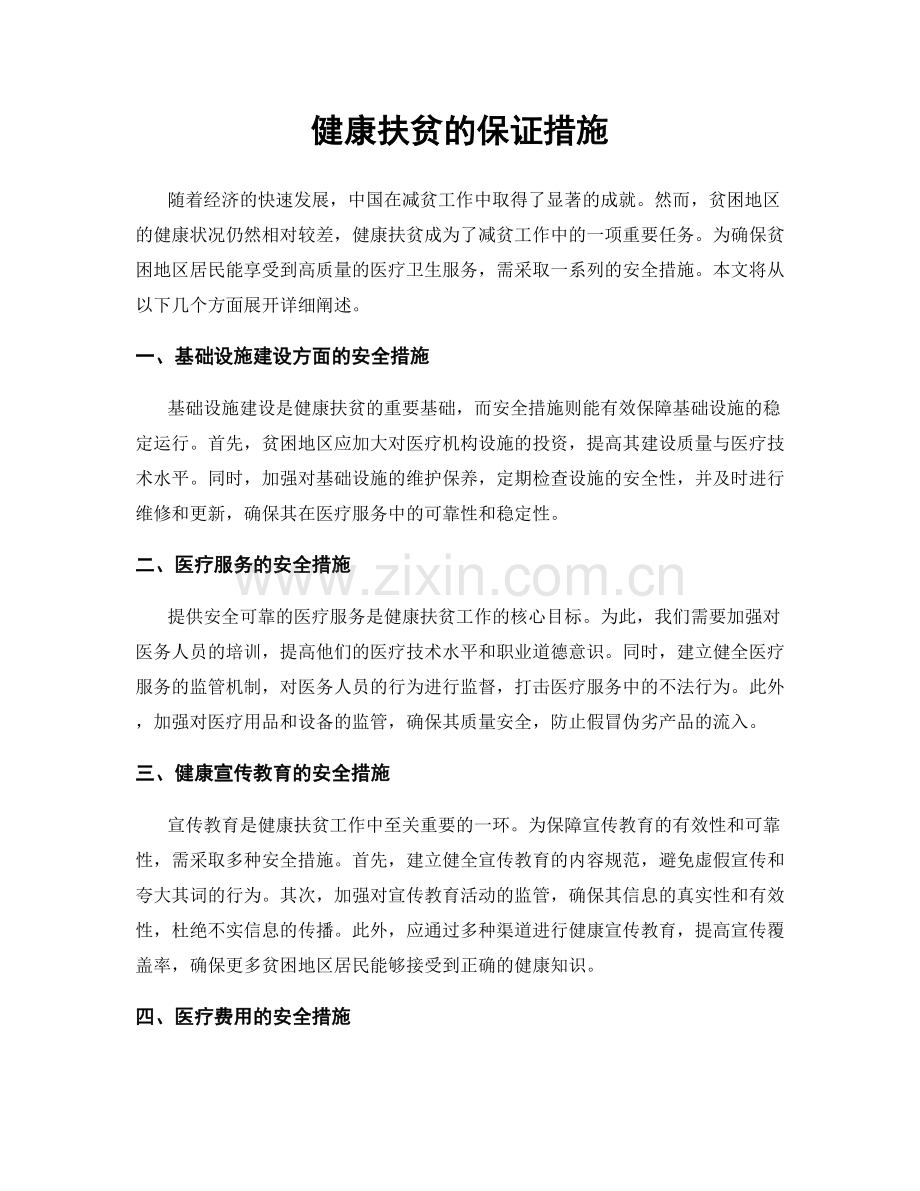 健康扶贫的保证措施.docx_第1页