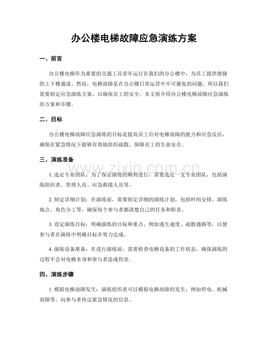 办公楼电梯故障应急演练方案.docx_第1页