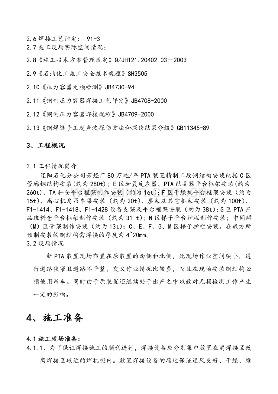 钢结构焊接施工方案.doc_第2页