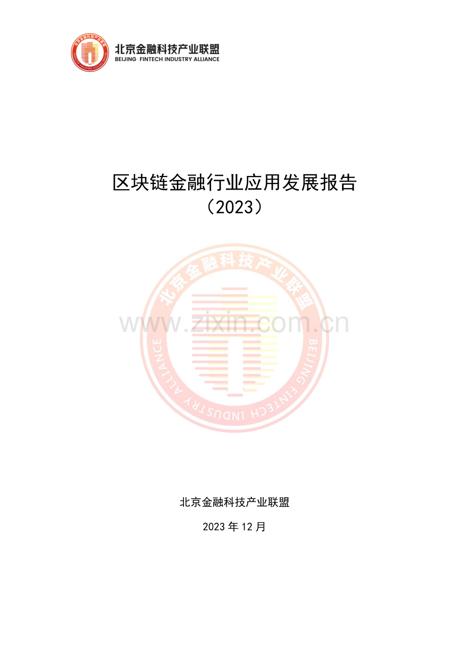 区块链金融行业应用发展报告（2023）.pdf_第1页