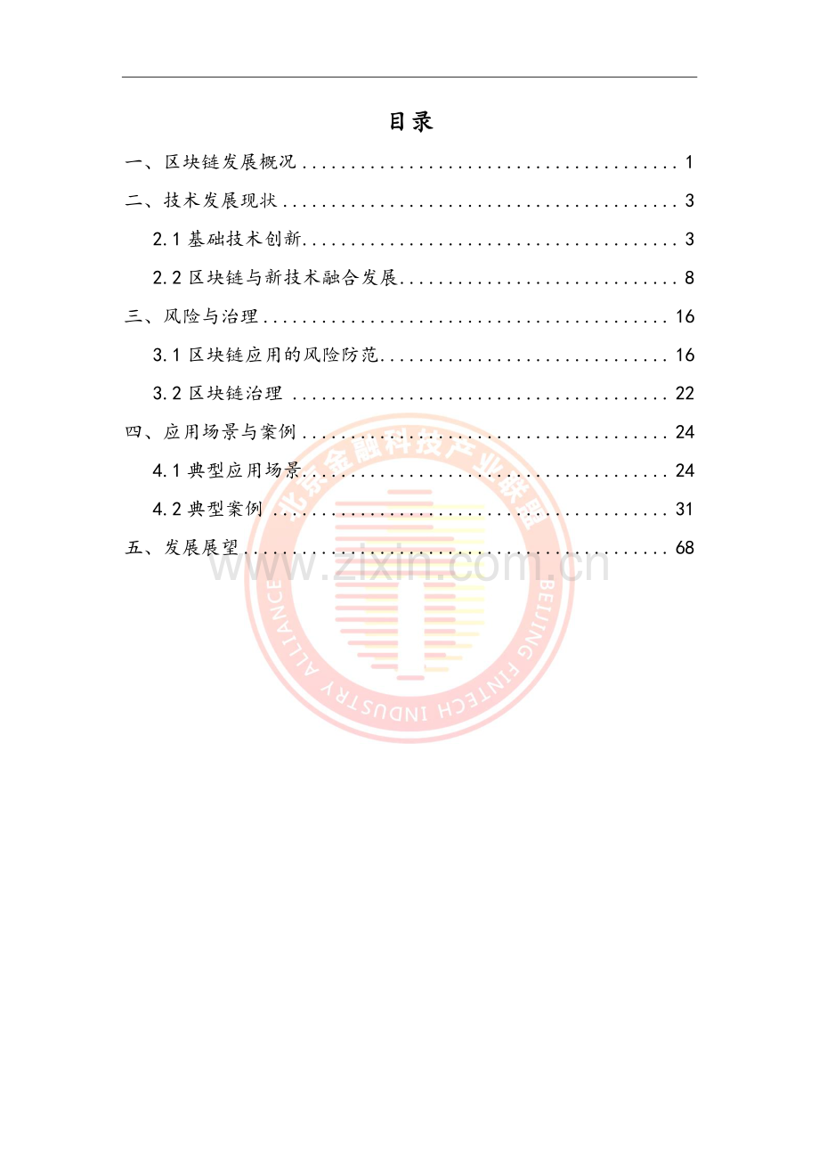 区块链金融行业应用发展报告（2023）.pdf_第2页