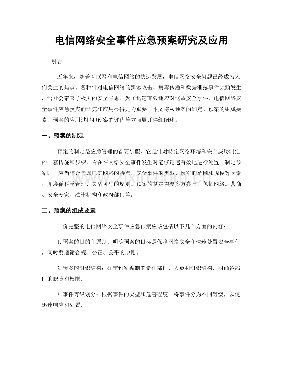 电信网络安全事件应急预案研究及应用.docx_第1页