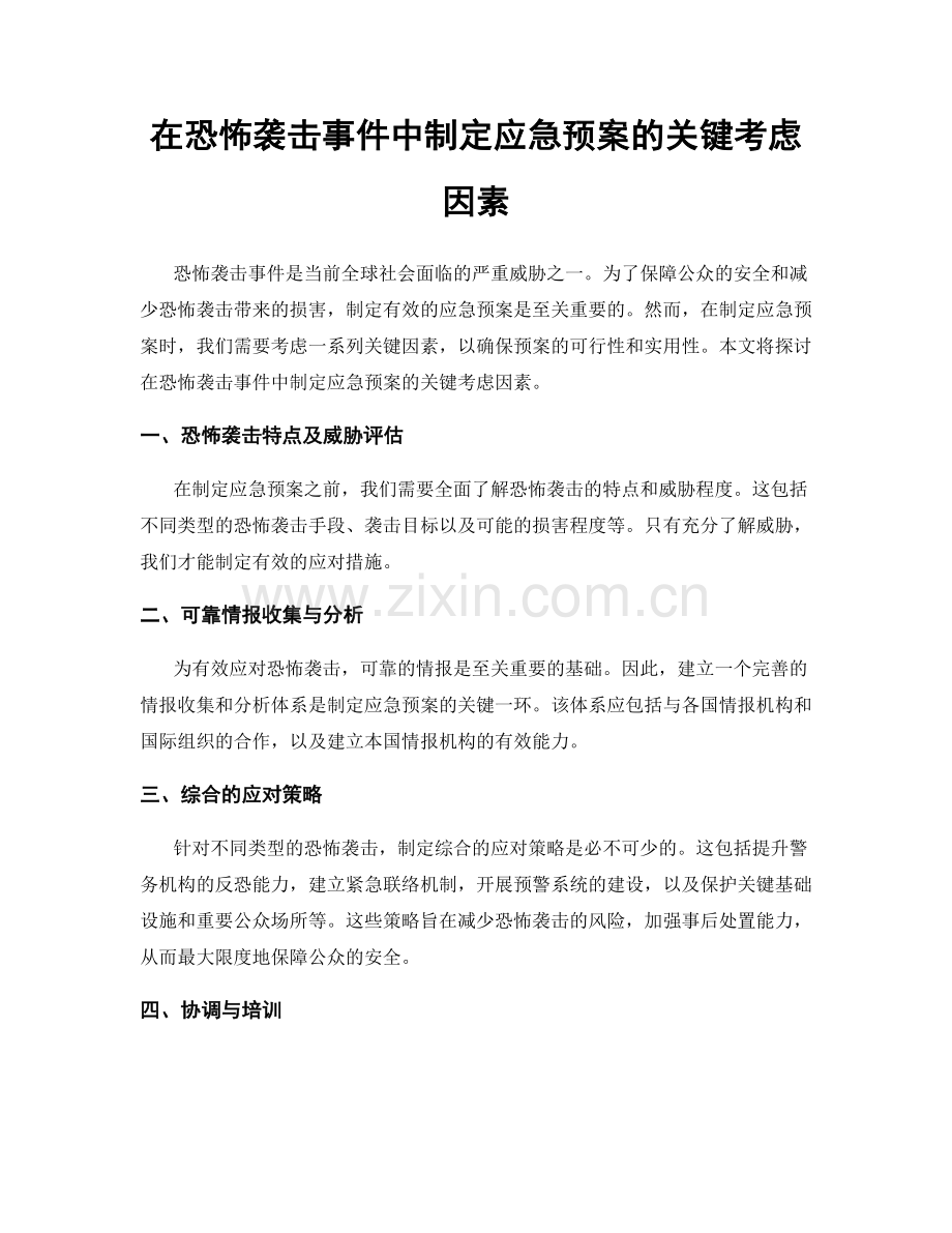 在恐怖袭击事件中制定应急预案的关键考虑因素.docx_第1页