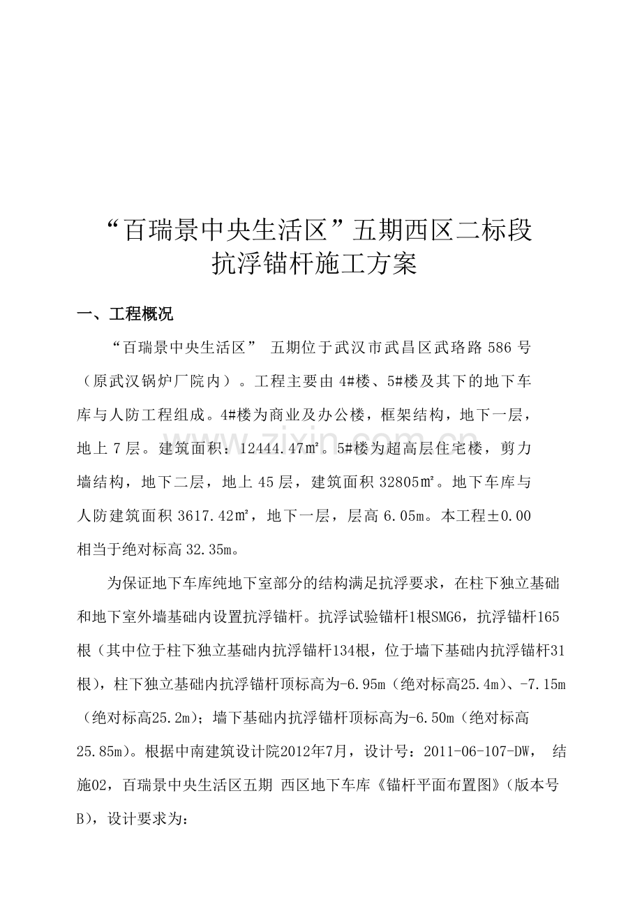 湖北某超高层商业综合体抗浮锚杆施工方案附示意图.docx_第2页