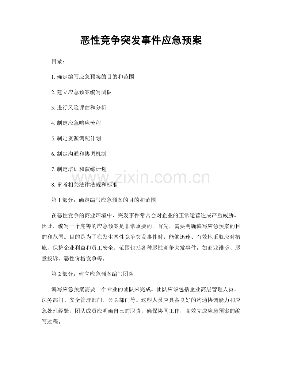 恶性竞争突发事件应急预案.docx_第1页