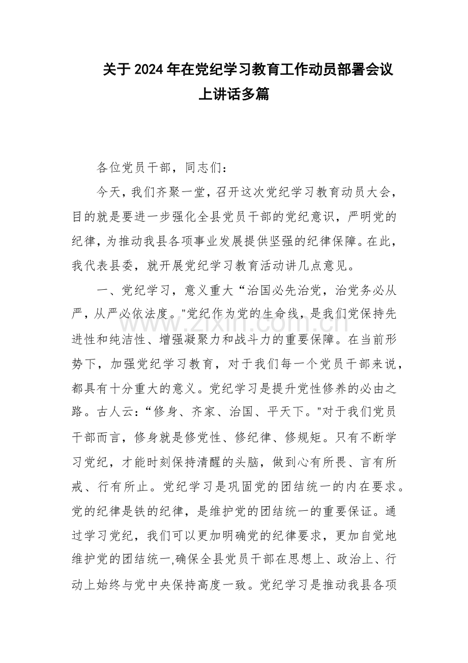 关于2024年在党纪学习教育工作动员部署会议上讲话多篇.docx_第1页