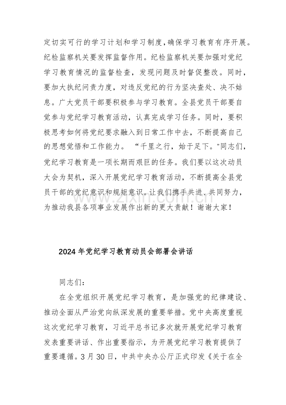 关于2024年在党纪学习教育工作动员部署会议上讲话多篇.docx_第3页