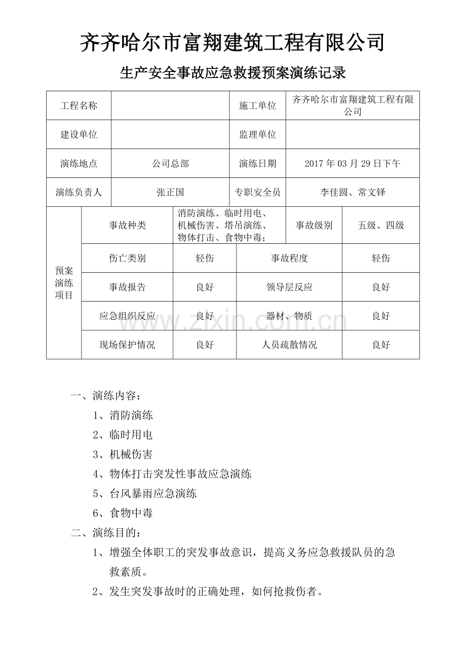 各事故种类应急救援预案演练记录.doc_第1页