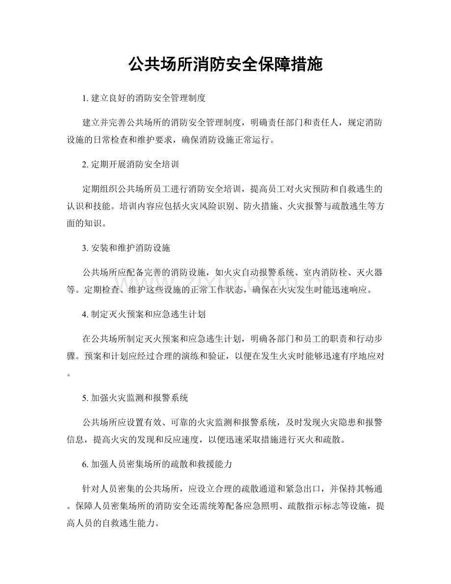 公共场所消防安全保障措施.docx_第1页