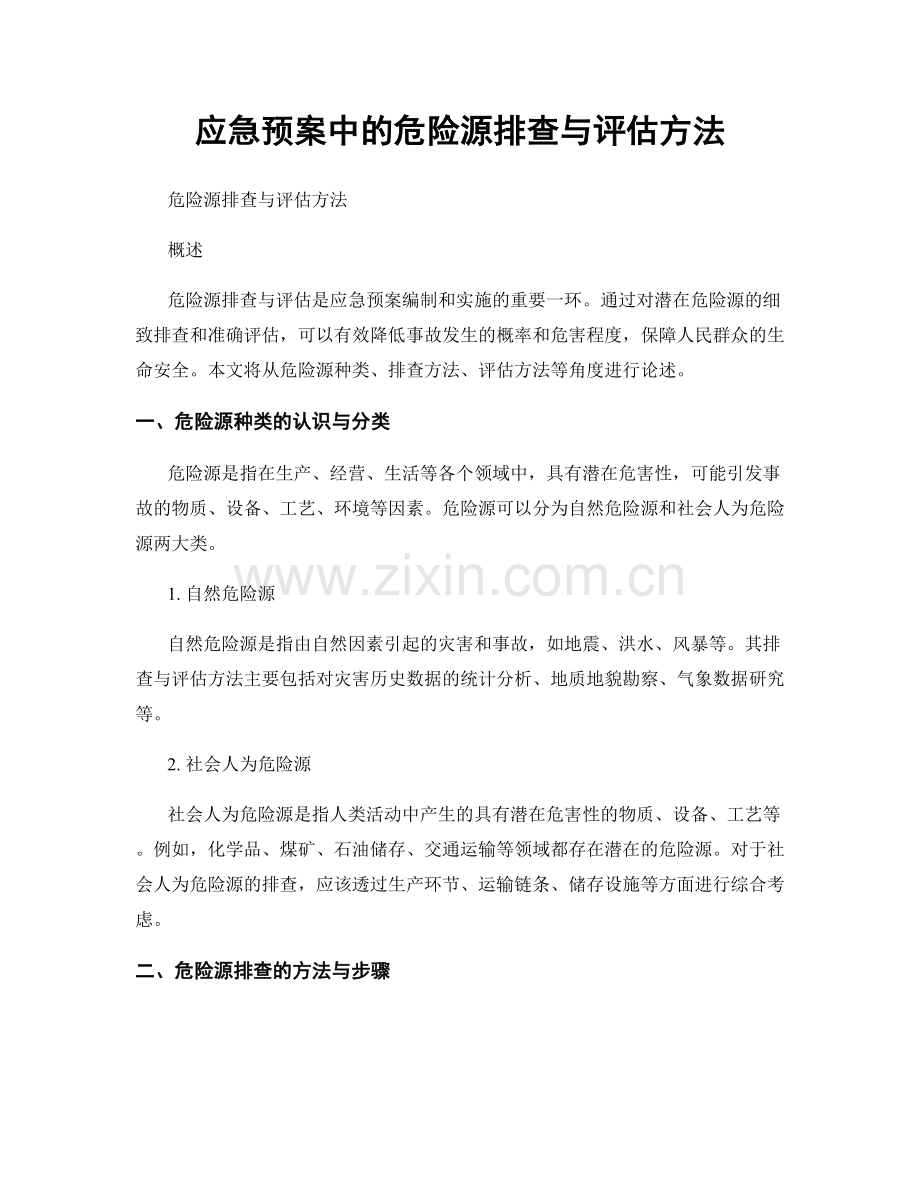 应急预案中的危险源排查与评估方法.docx_第1页