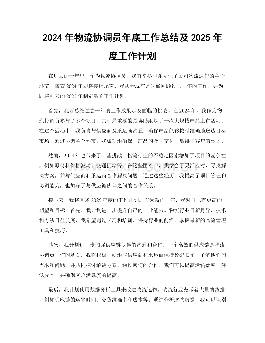 2024年物流协调员年底工作总结及2025年度工作计划.docx_第1页