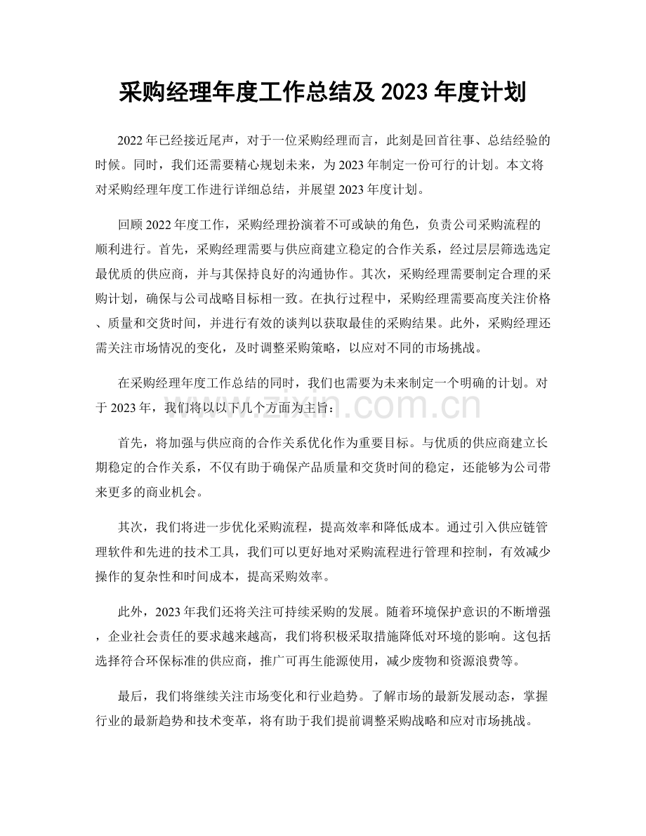 采购经理年度工作总结及2023年度计划.docx_第1页