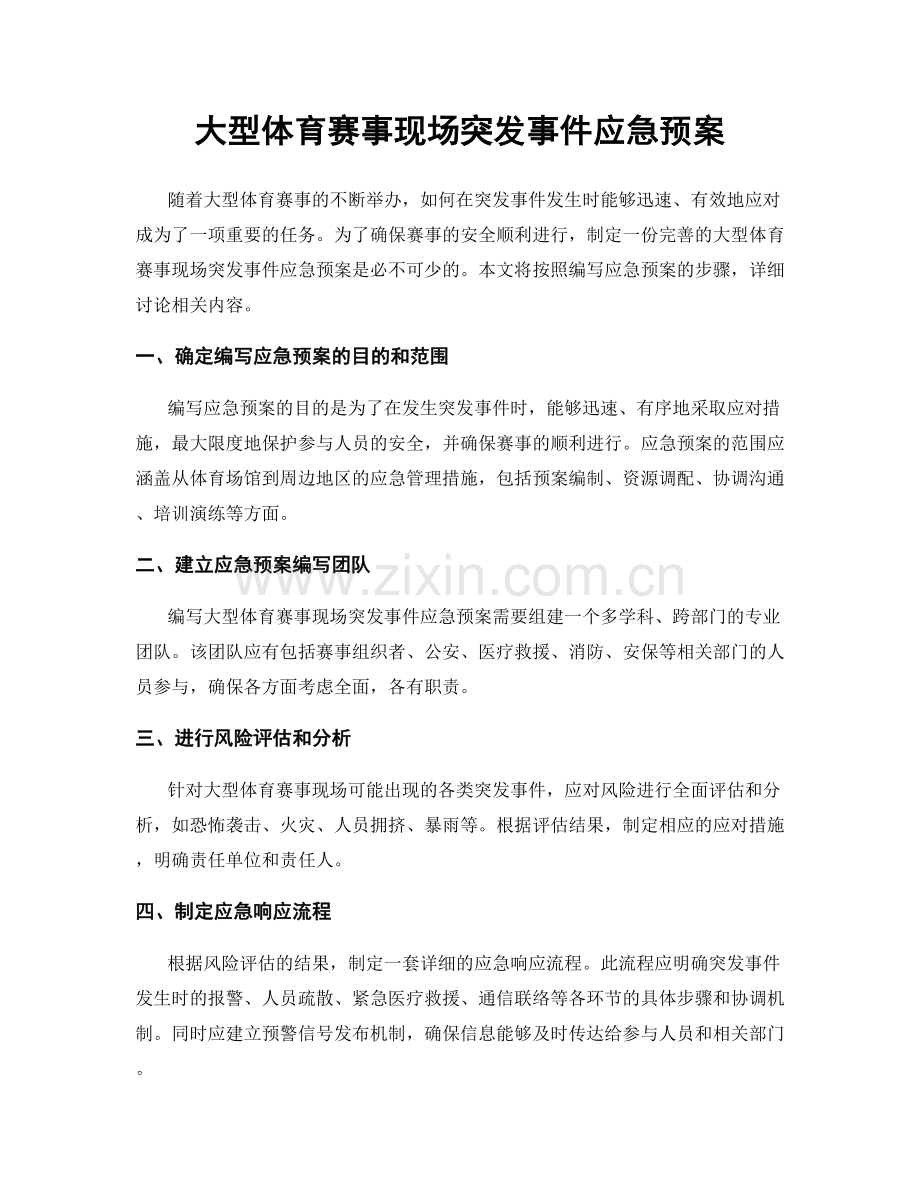 大型体育赛事现场突发事件应急预案.docx_第1页