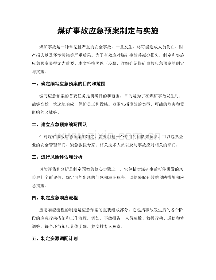 煤矿事故应急预案制定与实施.docx_第1页