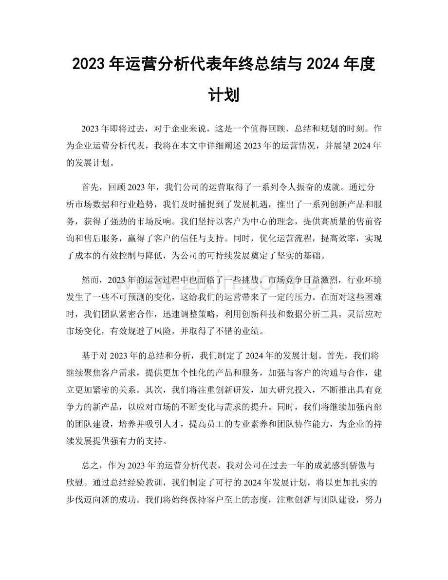 2023年运营分析代表年终总结与2024年度计划.docx_第1页