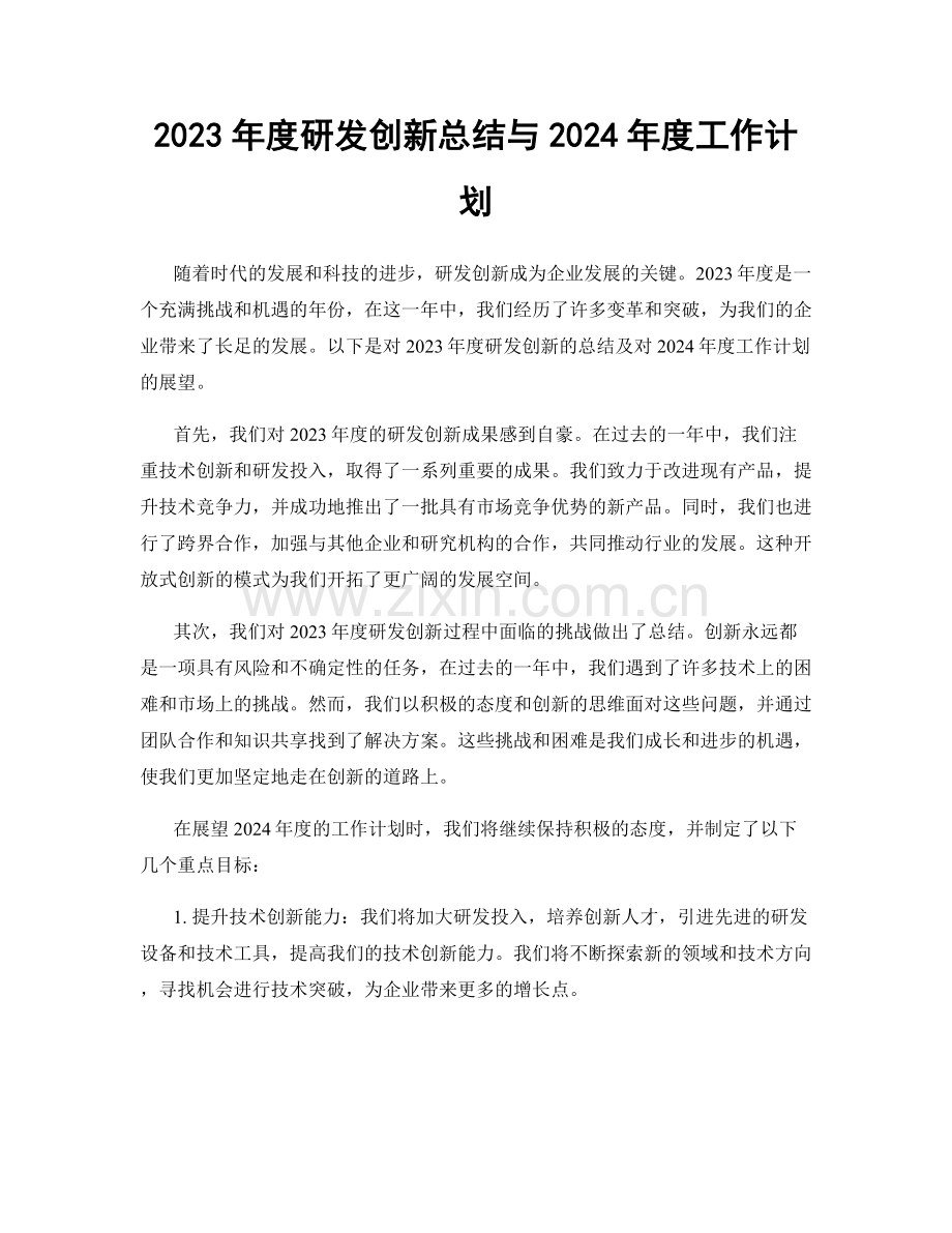 2023年度研发创新总结与2024年度工作计划.docx_第1页