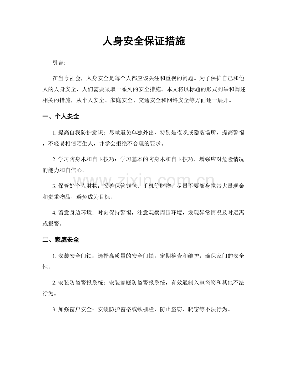 人身安全保证措施.docx_第1页