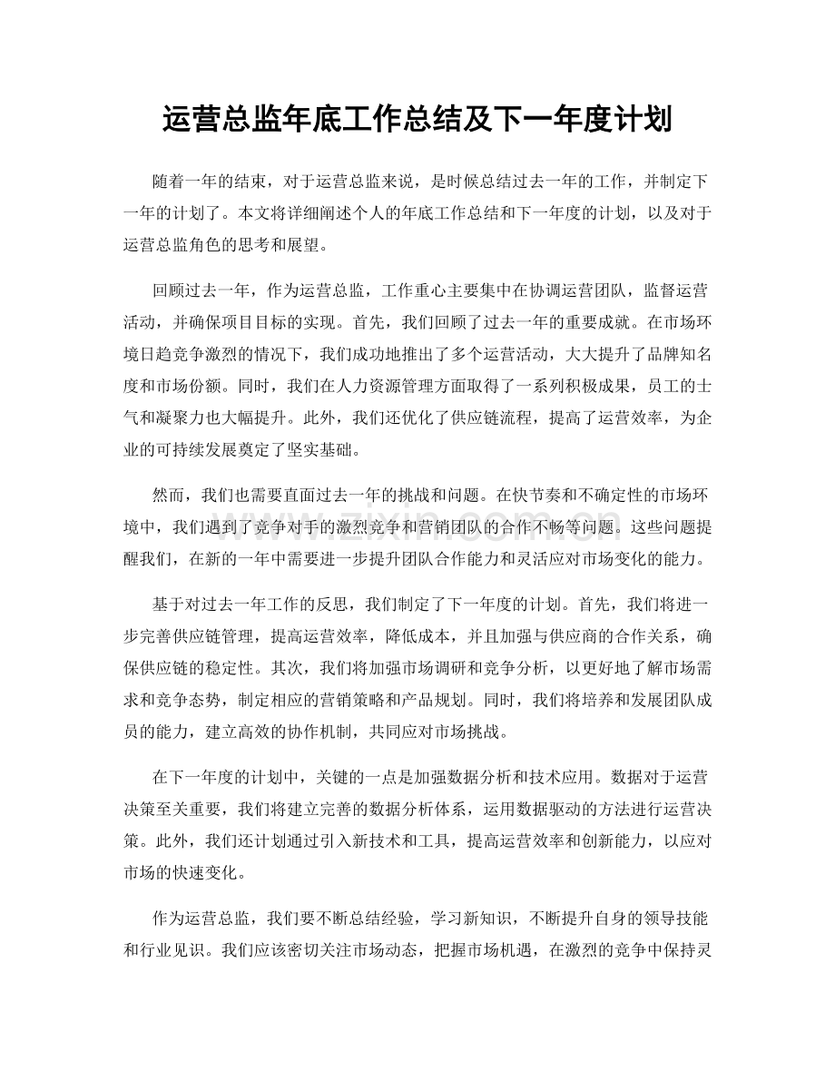 运营总监年底工作总结及下一年度计划.docx_第1页