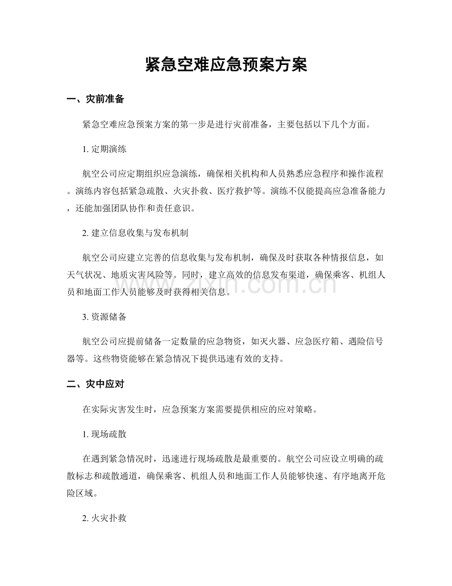 紧急空难应急预案方案.docx_第1页