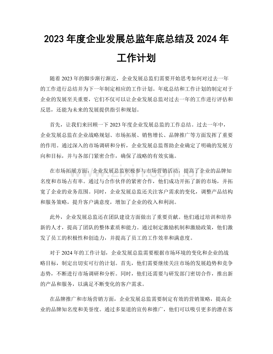 2023年度企业发展总监年底总结及2024年工作计划.docx_第1页