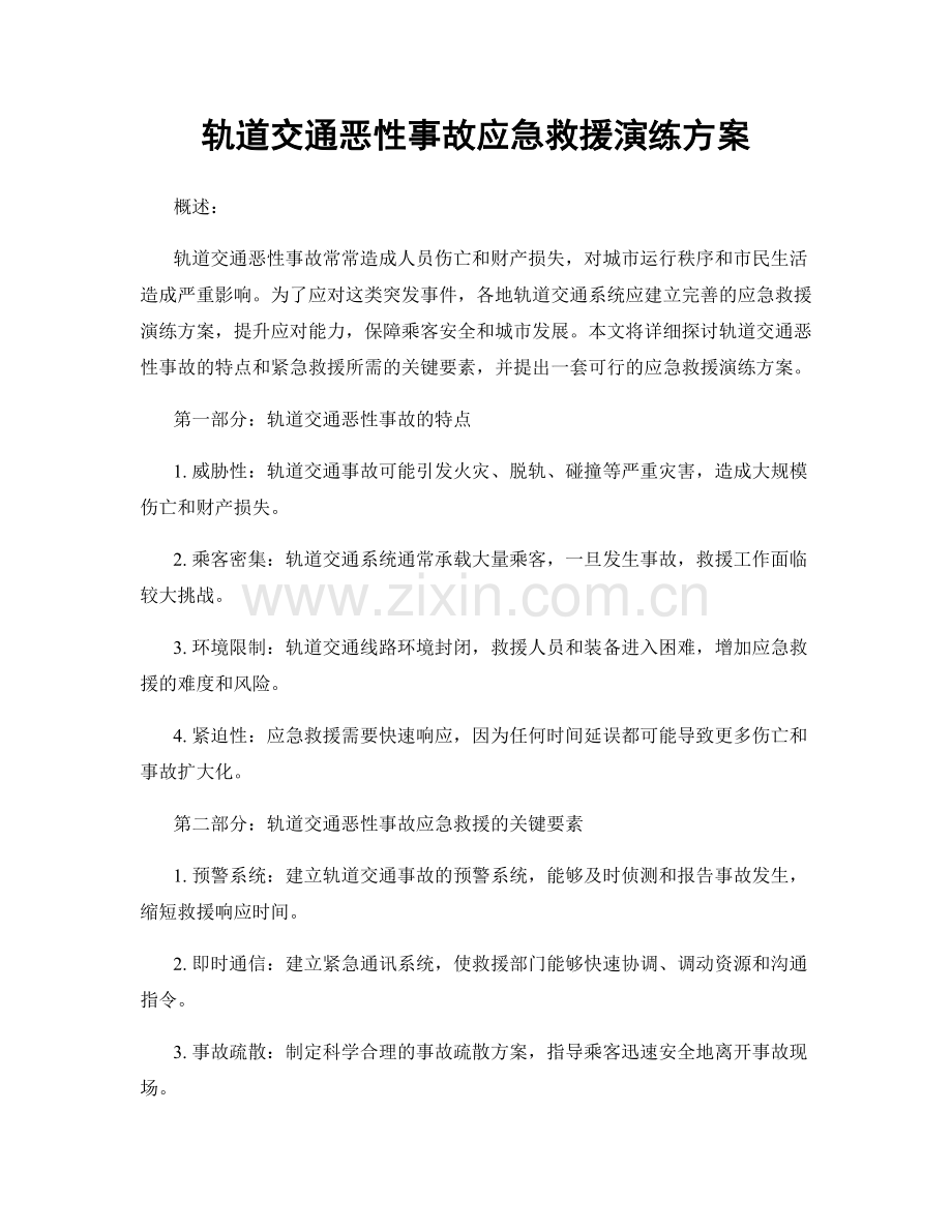 轨道交通恶性事故应急救援演练方案.docx_第1页