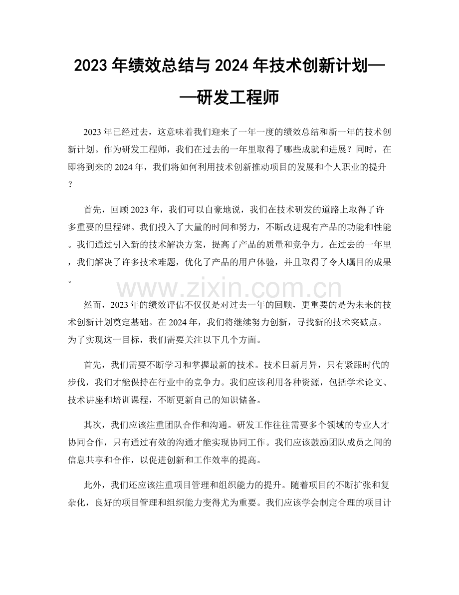 2023年绩效总结与2024年技术创新计划——研发工程师.docx_第1页