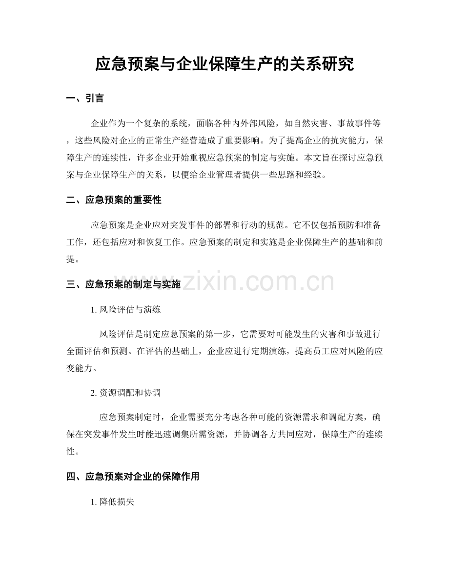 应急预案与企业保障生产的关系研究.docx_第1页