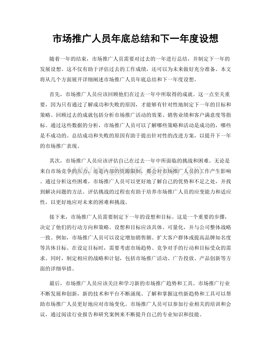 市场推广人员年底总结和下一年度设想.docx_第1页