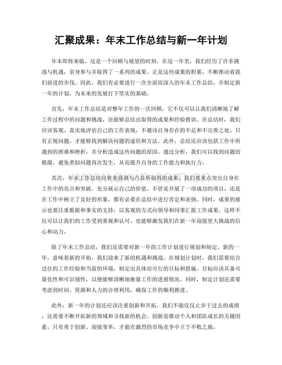 汇聚成果：年末工作总结与新一年计划.docx_第1页