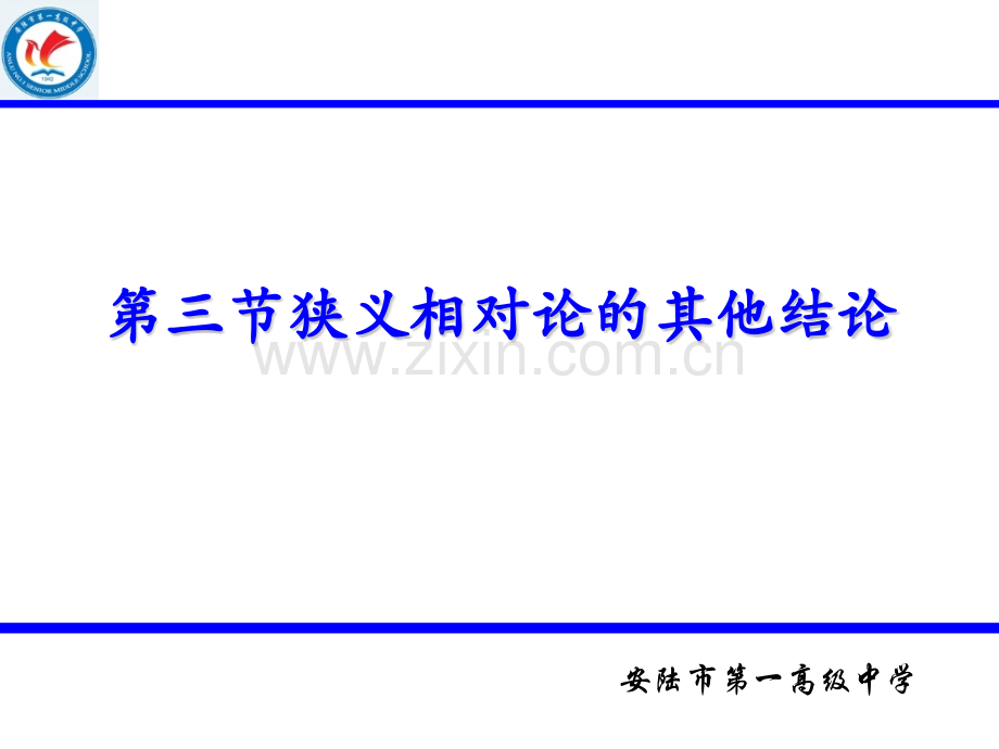 狭义相对论的其他结论.pptx_第1页