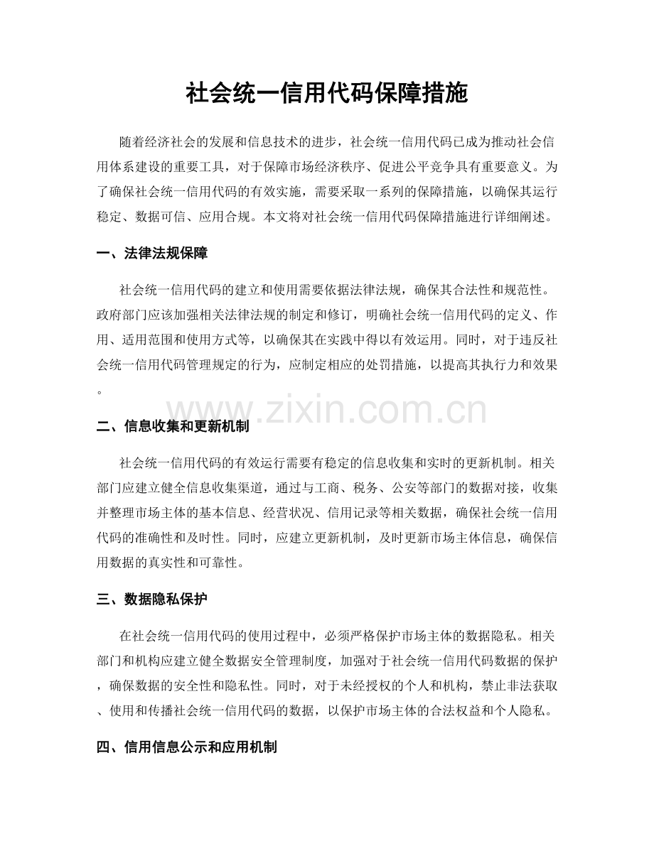 社会统一信用代码保障措施.docx_第1页