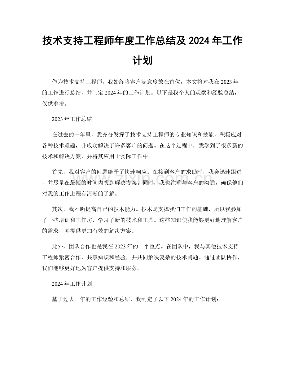 技术支持工程师年度工作总结及2024年工作计划.docx_第1页