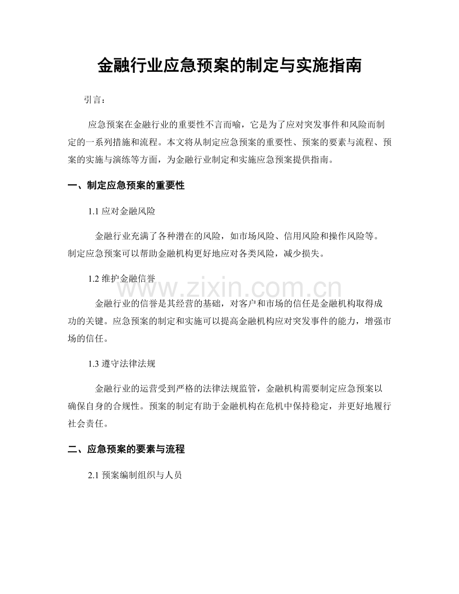 金融行业应急预案的制定与实施指南.docx_第1页