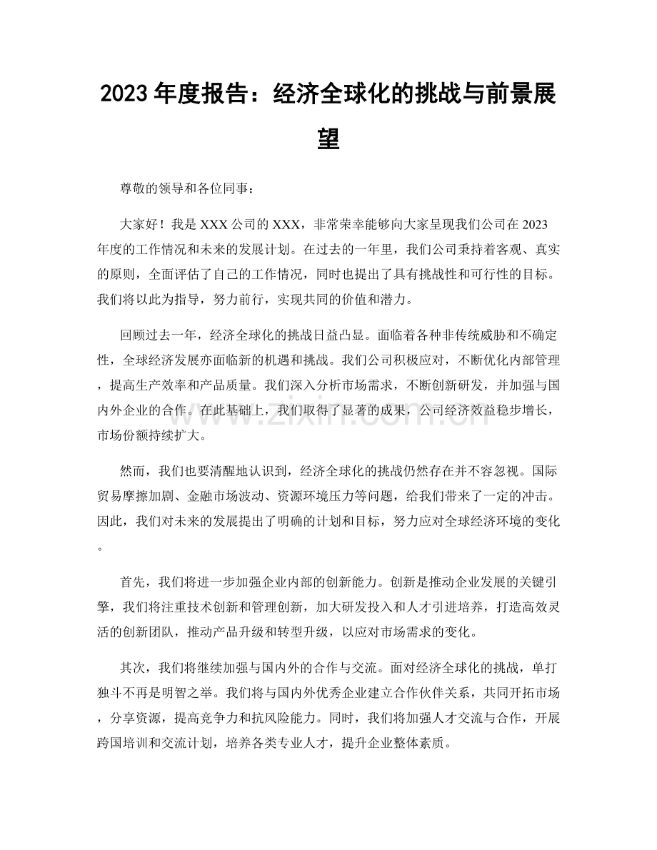 2023年度报告：经济全球化的挑战与前景展望.docx_第1页