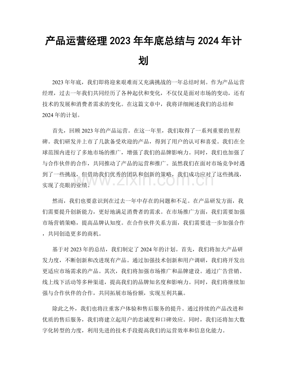 产品运营经理2023年年底总结与2024年计划.docx_第1页