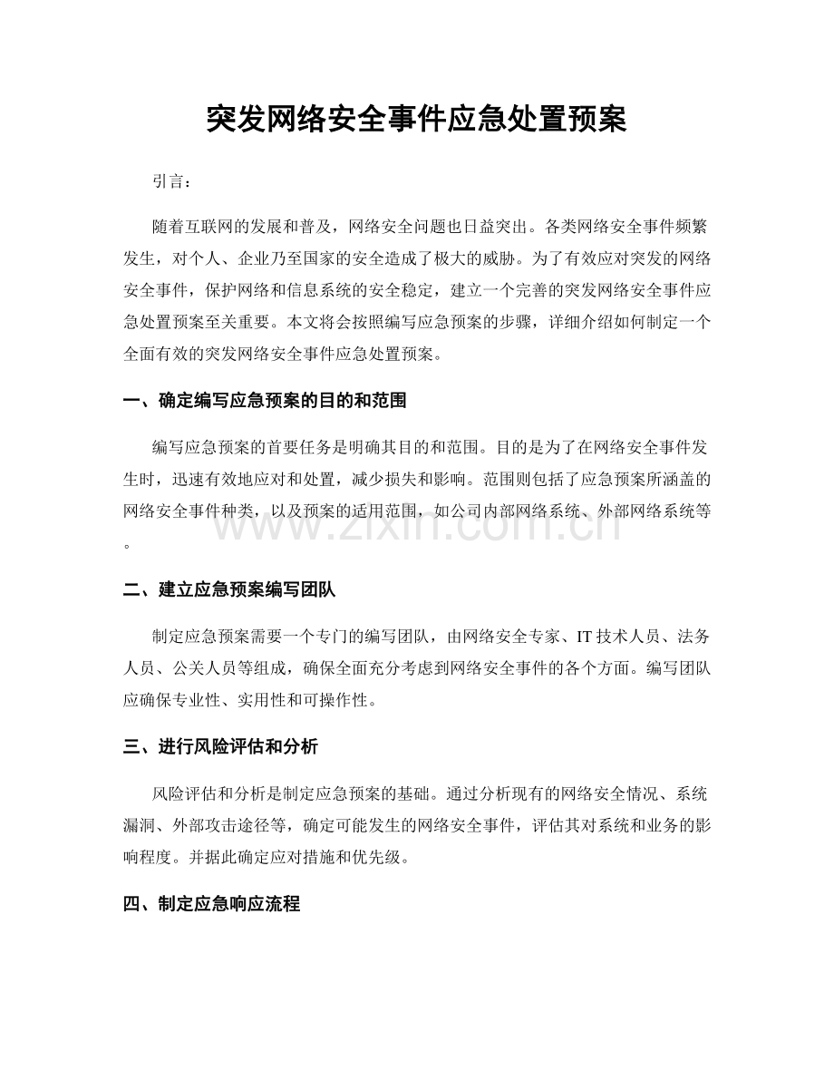 突发网络安全事件应急处置预案.docx_第1页