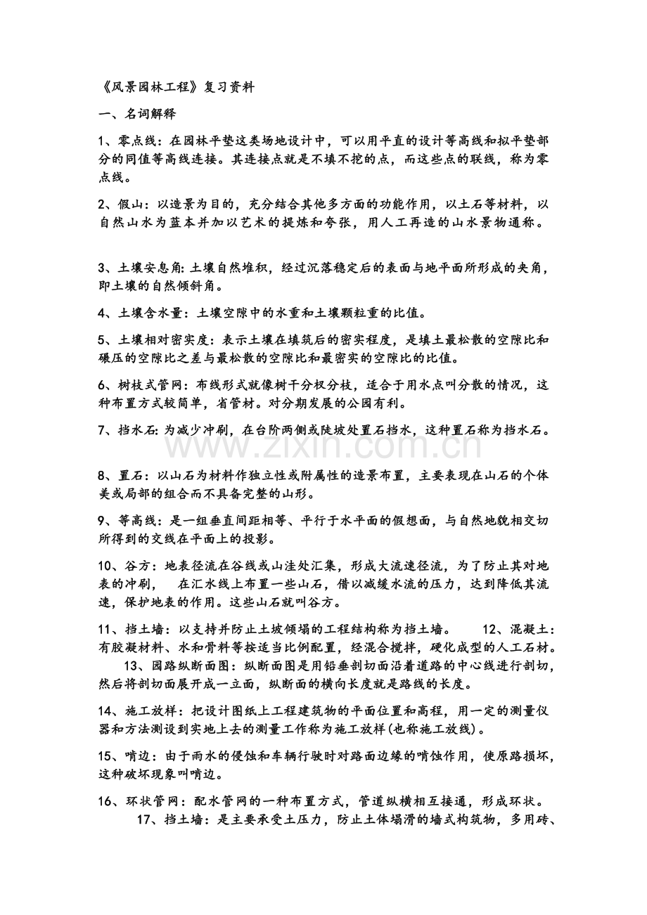 《风景园林工程》复习资料.doc_第1页