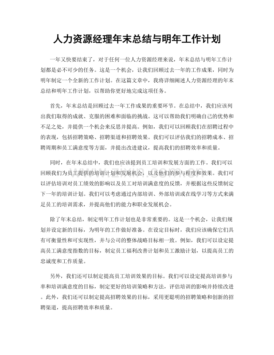 人力资源经理年末总结与明年工作计划.docx_第1页