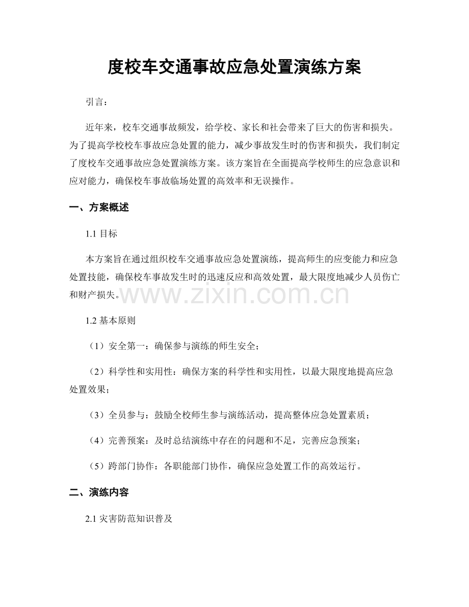 度校车交通事故应急处置演练方案.docx_第1页