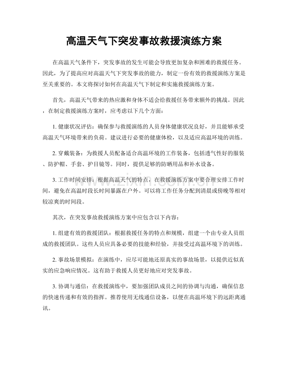 高温天气下突发事故救援演练方案.docx_第1页