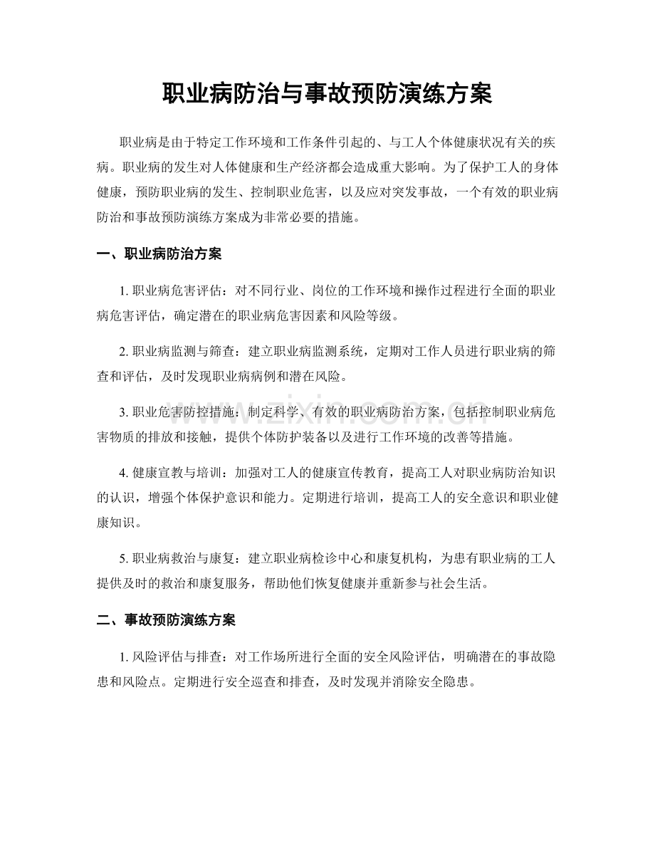 职业病防治与事故预防演练方案.docx_第1页