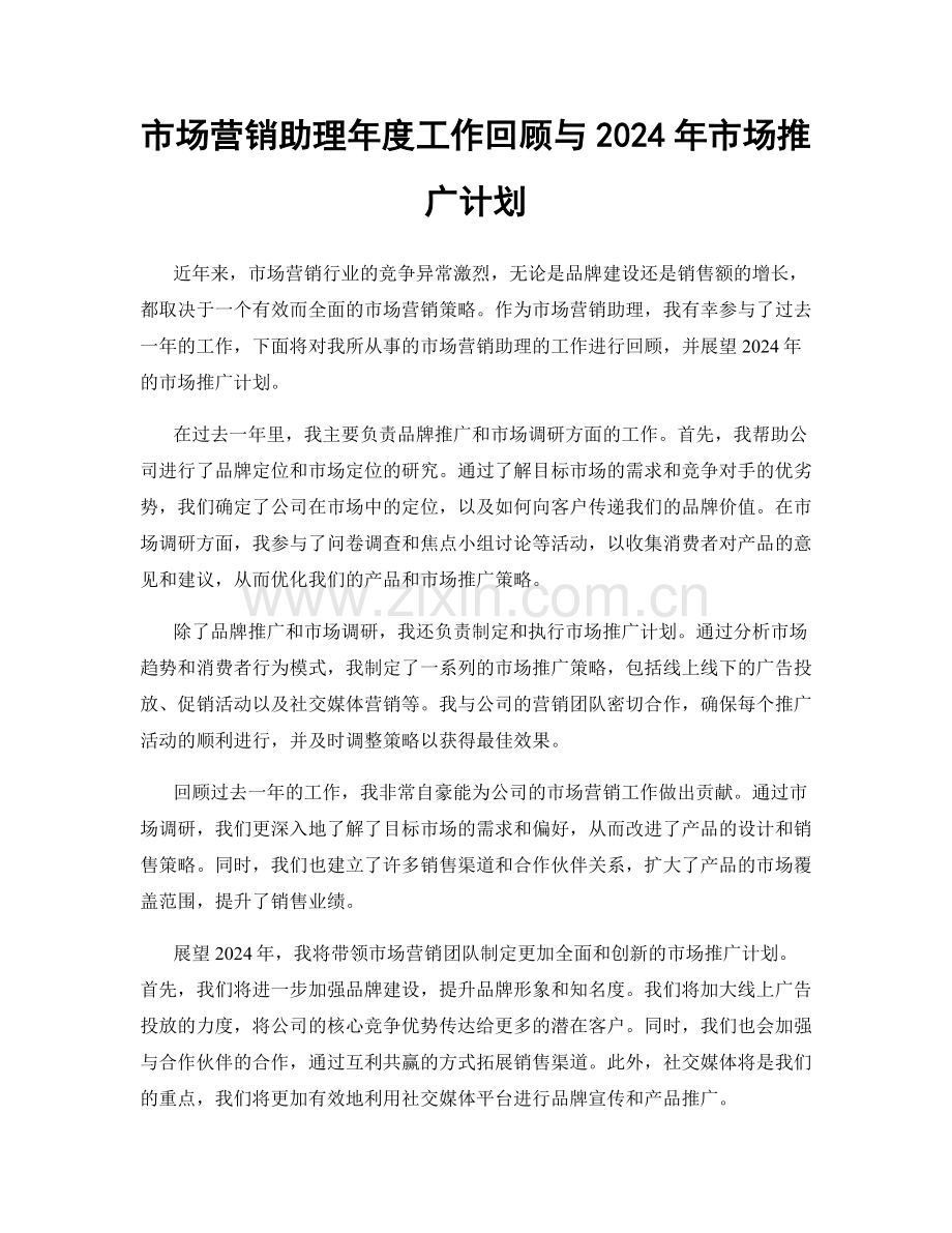 市场营销助理年度工作回顾与2024年市场推广计划.docx_第1页