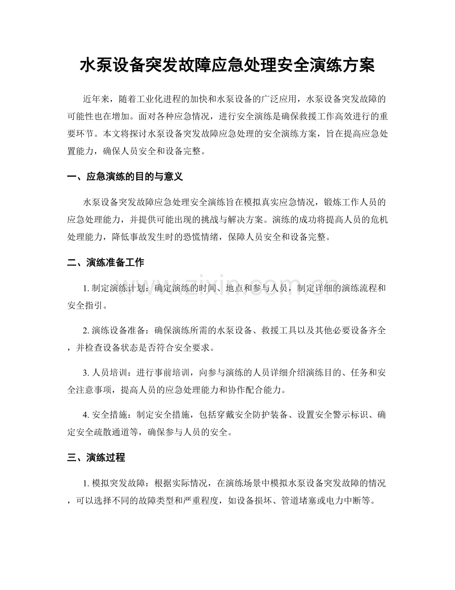 水泵设备突发故障应急处理安全演练方案.docx_第1页