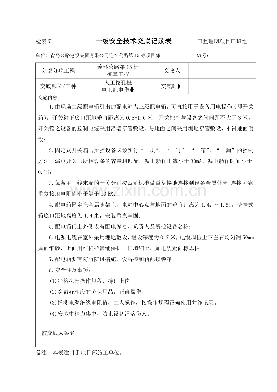 人工挖孔桩施工三级安全技术交底记录套.doc_第1页